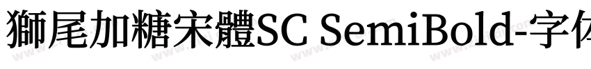 獅尾加糖宋體SC SemiBold字体转换